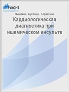 Кардиологическая диагностика при ишемическом инсульте