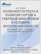 ОСОБЕННОСТИ РОСТА И РАЗВИТИЯ СОРТОВ И ГИБРИДОВ ВИКИ ЯРОВОЙ В УСЛОВИЯХ МОСКОВСКОЙ ОБЛАСТИ