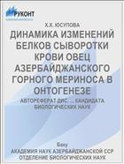 ДИНАМИКА ИЗМЕНЕНИЙ БЕЛКОВ СЫВОРОТКИ КРОВИ ОВЕЦ АЗЕРБАЙДЖАНСКОГО ГОРНОГО МЕРИНОСА В ОНТОГЕНЕЗЕ