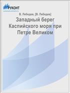 Западный берег Каспийского моря при Петре Великом