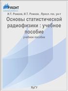 Основы статистической радиофизики. Ч. 1