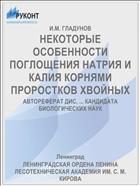 НЕКОТОРЫЕ ОСОБЕННОСТИ ПОГЛОЩЕНИЯ НАТРИЯ И КАЛИЯ КОРНЯМИ ПРОРОСТКОВ ХВОЙНЫХ