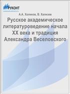 Русское академическое литературоведение начала ХХ века и традиция Александра Веселовского