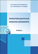 Информационная культура музеолога