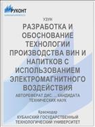 РАЗРАБОТКА И ОБОСНОВАНИЕ ТЕХНОЛОГИИ ПРОИЗВОДСТВА ВИН И НАПИТКОВ С ИСПОЛЬЗОВАНИЕМ ЭЛЕКТРОМАГНИТНОГО ВОЗДЕЙСТВИЯ