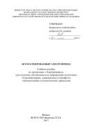 Автоматизированный электропривод