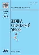 Журнал структурной химии №6 2023