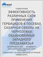 ЭФФЕКТИВНОСТЬ РАЗЛИЧНЫХ СХЕМ ПРИМЕНЕНИЯ ГЕРБИЦИДОВ В ПОСЕВАХ САХАРНОЙ СВЕКЛЫ НА ЧЕРНОЗЕМАХ ОБЫКНОВЕННЫХ ЗАПАДНОГО ПРЕДКАВКАЗЬЯ