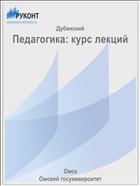 Педагогика: курс лекций