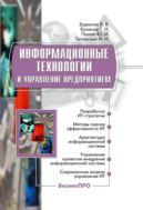 Информационные технологии и управление предприятием