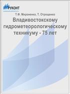 Владивостокскому гидрометеорологическому техникуму - 75 лет