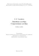 Линейная алгебра. Современная алгебра