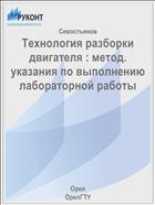 Технология разборки двигателя