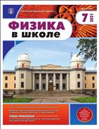 ФИЗИКА В ШКОЛЕ с разделом 