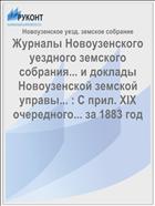 Журналы Новоузенского уездного земского собрания... и доклады Новоузенской земской управы... : С прил. XIX очередного... за 1883 год