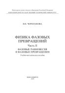 Физика фазовых превращений. В 2 ч. Ч. II. Фазовые равновесия и фазовые превращения