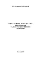 Сооружения и оборудование для хранения сельскохозяйственной продукции