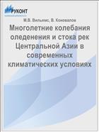 Многолетние колебания оледенения и стока рек Центральной Азии в современных климатических условиях