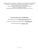 УЧЕБНАЯ ПРОГРАММА ДИСЦИПЛИНЫ Дисциплина (модуль)С3.В.ОД.1.3.1.4 Частная гематология Специальность (образовательная программа) 111801 Ветеринария Специализация (профиль) Гематолог -врач