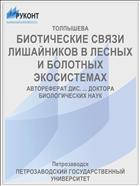 БИОТИЧЕСКИЕ СВЯЗИ ЛИШАЙНИКОВ В ЛЕСНЫХ И БОЛОТНЫХ ЭКОСИСТЕМАХ