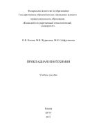 Прикладная нефтехимия
