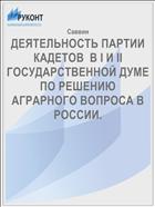 ДЕЯТЕЛЬНОСТЬ ПАРТИИ КАДЕТОВ  В I И II ГОСУДАРСТВЕННОЙ ДУМЕ ПО РЕШЕНИЮ АГРАРНОГО ВОПРОСА В РОССИИ.