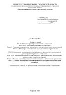 Учебное пособие конспект лекций по ПМ.01. тема 1.1. и ПМ.02. тема 1.1. для специальности 270802.51  и 270802.52