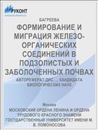 ФОРМИРОВАНИЕ И МИГРАЦИЯ ЖЕЛЕЗО-ОРГАНИЧЕСКИХ СОЕДИНЕНИЙ В ПОДЗОЛИСТЫХ И ЗАБОЛОЧЕННЫХ ПОЧВАХ
