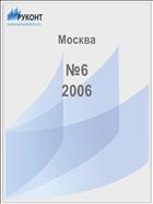 Москва №6 2006