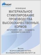 МАТЕРИАЛЬНОЕ СТИМУЛИРОВАНИЕ ПРОИЗВОДСТВА ВЫСОКОКАЧЕСТВЕННЫХ КОРМОВ