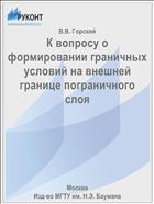 К вопросу о формировании граничных условий на внешней границе пограничного слоя
