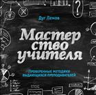 Мастерство учителя