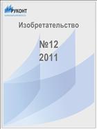 Изобретательство №12 2011
