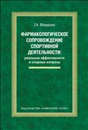 Фармакологическое сопровождение спортивной деятельности: реальная эффективность и спорные вопросы