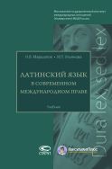 Латинский язык в современном международном праве 