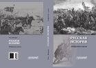 Русская история. Избранные труды