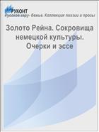 Золото Рейна. Сокровища немецкой культуры. Очерки и эссе