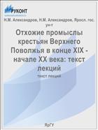Отхожие промыслы крестьян Верхнего Поволжья в конце XIX - начале XX века