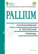 PALLIUM: паллиативная и хосписная помощь