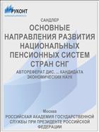 ОСНОВНЫЕ НАПРАВЛЕНИЯ РАЗВИТИЯ НАЦИОНАЛЬНЫХ ПЕНСИОННЫХ СИСТЕМ СТРАН СНГ