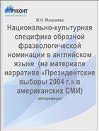 Национально-культурная специфика образной фразеологической номинации в английском языке  (на материале нарратива «Президентские выборы 2004 г.» в американских СМИ)