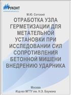 ОТРАБОТКА УЗЛА ГЕРМЕТИЗАЦИИ ДЛЯ МЕТАТЕЛЬНОЙ УСТАНОВКИ ПРИ ИССЛЕДОВАНИИ СИЛ СОПРОТИВЛЕНИЯ БЕТОННОЙ МИШЕНИ ВНЕДРЕНИЮ УДАРНИКА