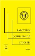 Работник социальной службы №9 2020