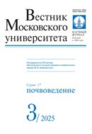 Вестник Московского университета. Серия 17. Почвоведение