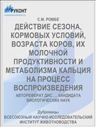 ДЕЙСТВИЕ СЕЗОНА, КОРМОВЫХ УСЛОВИЙ, ВОЗРАСТА КОРОВ, ИХ МОЛОЧНОЙ ПРОДУКТИВНОСТИ И МЕТАБОЛИЗМА КАЛЬЦИЯ НА ПРОЦЕСС ВОСПРОИЗВЕДЕНИЯ