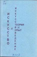 Искусство и искусствоведение: теория и опыт