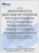 ЭФФЕКТИВНОСТЬ ДЕЙСТВИЙ РЕГУЛЯТОРОВ РОСТА РАСТЕНИИ НА РОСТ, РАЗВИТИЕ И ПРОДУКТИВНОСТЬ ТОМАТА В УСЛОВИЯХ ЗАЩИЩЕННОГО ГРУНТА