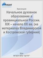 Начальное духовное образование в провинциальной России. XIX – начало XX вв. (на материалах Владимирской и Костромской губерний)