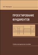 Проектирование фундаментов: учебно-методическое пособие