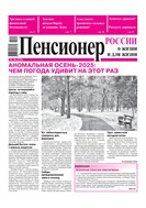 Пенсионер России о жизни и для жизни